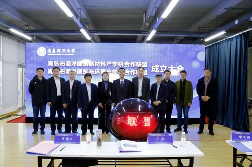 青島市海洋建筑新材料產(chǎn)學(xué)研合作聯(lián)盟 青島市海洋建筑與環(huán)境產(chǎn)學(xué)研合作聯(lián)盟 成立大會在我校舉行