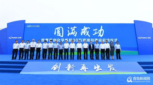 世界首創化學煉膠30萬噸項目啟動，青島新材料產業再添百億級增長極