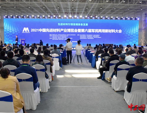 2021中國先進(jìn)材料產(chǎn)業(yè)博覽會(huì)在青島西海岸新區(qū)開幕，聚焦新材料發(fā)展新機(jī)遇